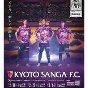 【ことしるべおでかけクラブ　スタッフおススメスポットvol. 181】２月６日（金） 京都サンガ開幕戦で「京都新聞スペシャルデー」開催！